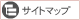 サイトマップ